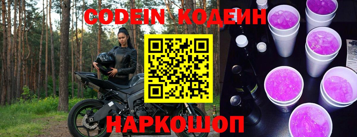 Кодеин Purple Drank  Кодеин Purple Drank  Вход с VPN  Томск 